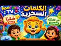 🎵 شكراً ومن فضلك وآسف 😊 | أغنية تعليمية للأطفال