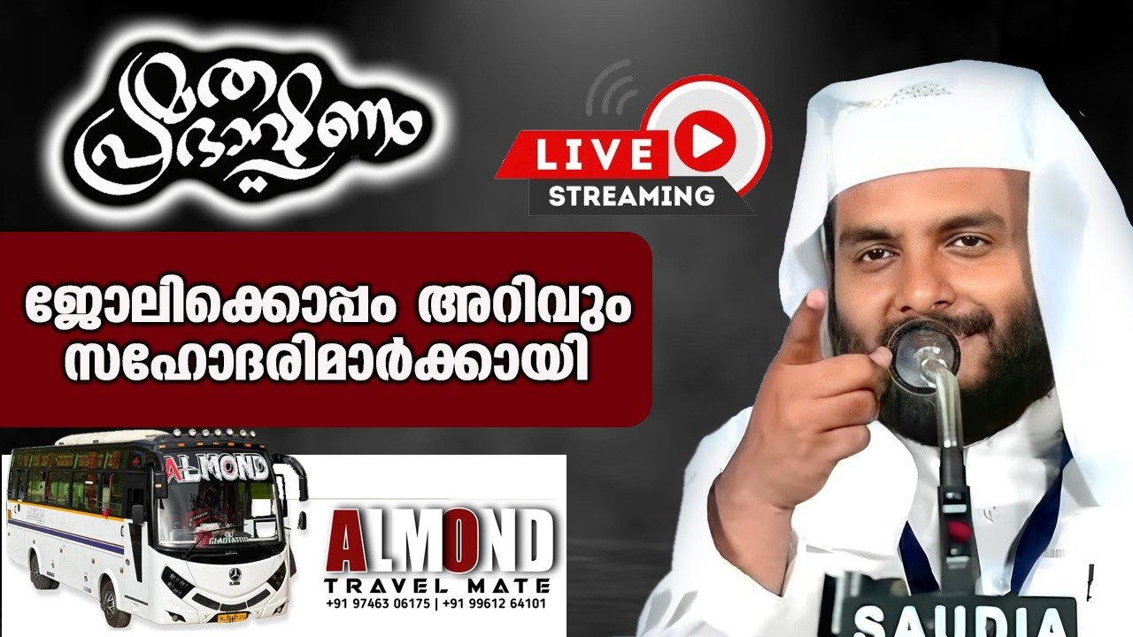 LIVE | ജോലിക്കൊപ്പം അറിവും സഹോദരിമാർക്കായി | NAVAS MANNANI PANAVOOR | RAMALAN 2026 LIVE SPEECH