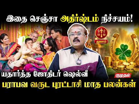 துலாம்👉இதை செஞ்சா அதிர்ஷ்டம் நிச்சயம்!😱 | Astrologer Shelvi | Purattasi Matha Palan | Thulam