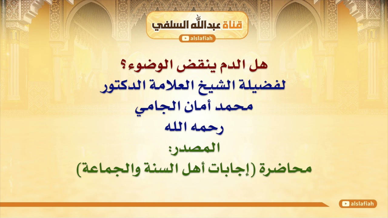 الشيخ محمد أمان الجامي : هل الدم ينقض الوضوء؟
