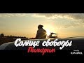 СОЛНЦЕ СВОБОДЫ (Ян Sun, WHI, Руставели) "Пилигрим" (OFFICIAL VIDEO)