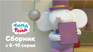 Тима и Тома. Сборник 6 - 10 серии Тима и Тома. Сборник 6 - 10 серии