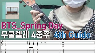 BTS 봄날 spring day ukulele cover 4중주_4th 가이드 영상