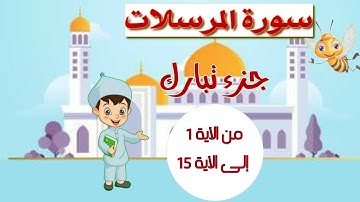 سورة المرسلات من الآية 1 إلى الآية 15 مكررة ثلاث مرات لتثبيت الحفظ _ جزء تبارك _ تعلم مع يحيى