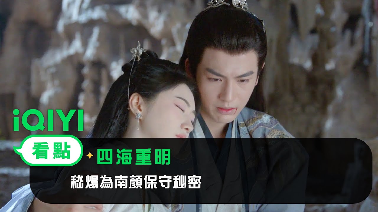 《四海重明》EP14看點：嵇煬為南顏保守秘密 | 愛奇藝