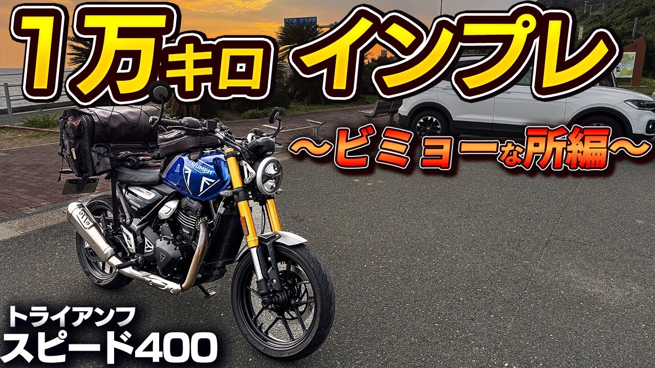 トライアンフ　スピード400  人気のブラック！走行8000km  すぐに乗り出せます！ トライアンフ乗りRurikoの、はじめての英国取材旅｜オートバイ女子部が