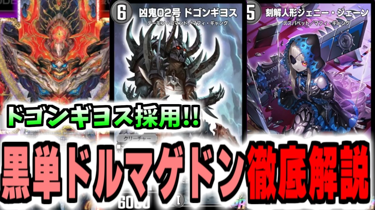 【デュエプレ】新環境復権!!ドゴンギヨス採用黒単ドルマゲドンが強すぎる件【#虹帝と命動/ND/AD/デュエルマスターズプレイス/マスター到達】