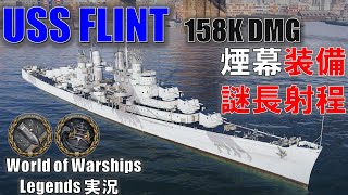 【PS4:WoWS】煙幕装備でアトランタより長射程？モク撃ち専門家FLINT(フリント)