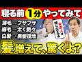 【寝る前1分】コレするだけで白髪・薄毛が改善する!女性ホルモンを活性化させて黒髪が蘇る【極上リンパケア】