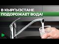 Как изменятся цены на воду в Бишкеке?