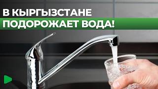 Как изменятся цены на воду в Бишкеке?