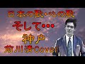 ♪『そして、神戸』日本の歌・心の歌 Japanese Songs old &amp; new