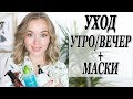 УХОД ЗА КОЖЕЙ ЛИЦА ОСЕНЬЮ И ЗИМОЙ | УТРЕННЯЯ И ВЕЧЕРНЯЯ РУТИНА | ЛУЧШИЕ МАСКИ ДЛЯ ЛИЦА