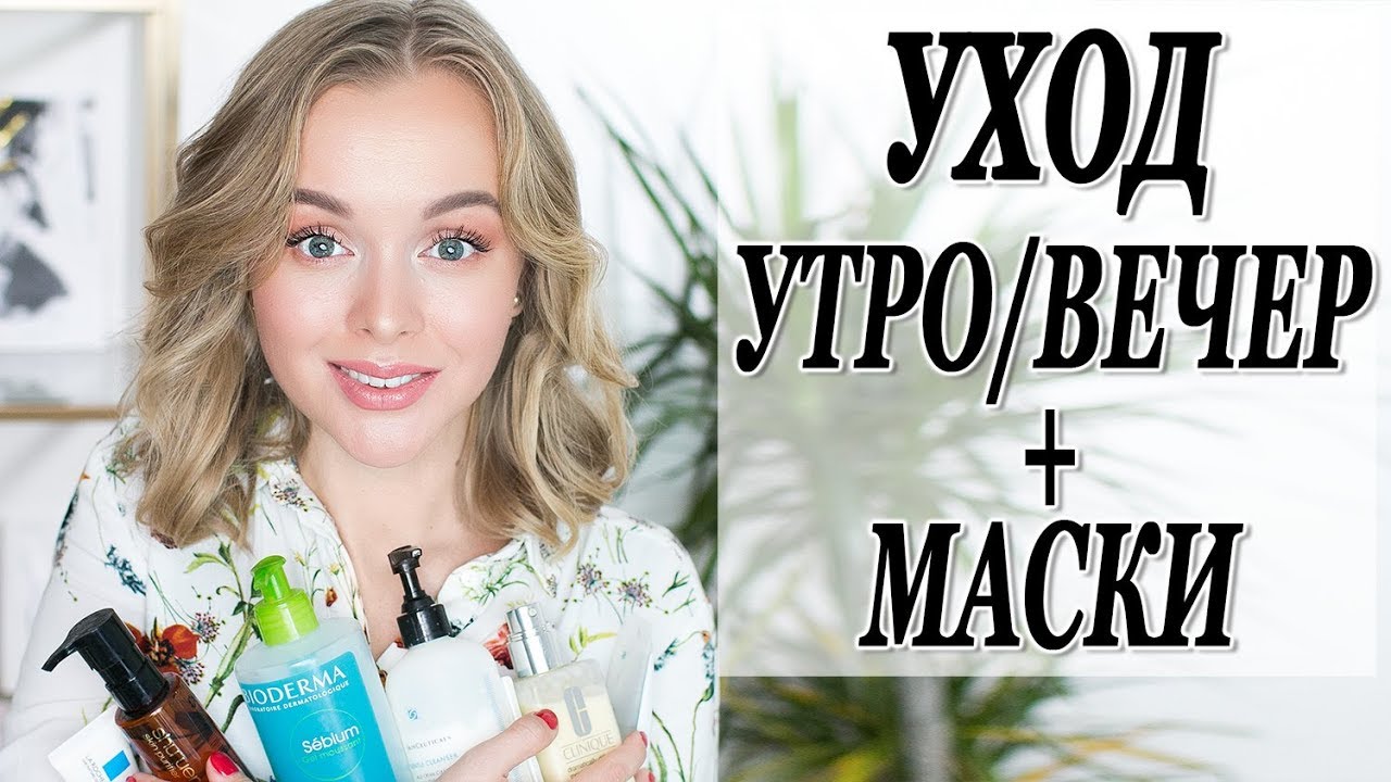 Видео утренний уход за кожей лица thumbnail