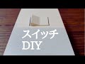 【DIY】賃貸アパートで照明スイッチをPanasonic SO-STYLEシリーズに取り替えました/GGGinterior