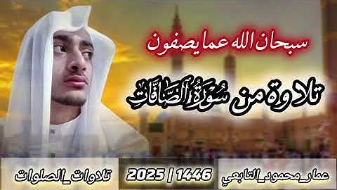 تلاوة من سورة الصافات |بصوت عمار محمود التابعي 