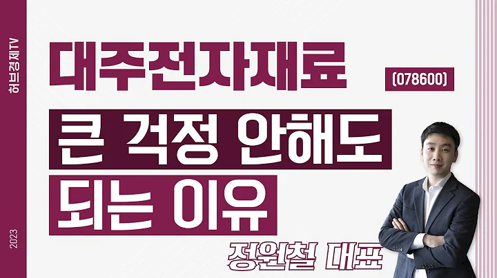 대주전자재료 (078600) - 큰 걱정 안해도 되는 이유