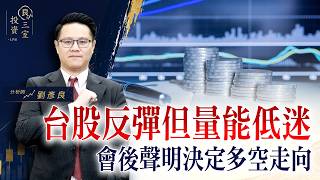 台股反彈但量能低迷，會後聲明決定多空走向｜投資良三室 2026.09.16｜劉彥良
