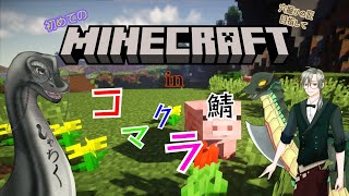 初めてのマイクラ🦕 #初見歓迎 #vtuber #コマクラ