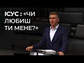 Проповідь &quot;Запитання Ісуса: &quot;Чи любиш ти мене?&quot; Бас Сергій