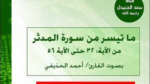 كلا والقمر (ما تيسر من سورة المدثر) بصوت القارئ أحمد الحذيفي