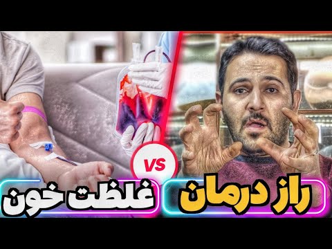 درمان غلظت خون فرمول مخفی درمان بهبود غلظت خون تو ۵ روز