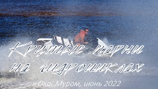 Крутые парни на гидроциклах, Ока, Муром, Июнь 2022, Cool guys on jet skis, Oka, Murom, June 2022