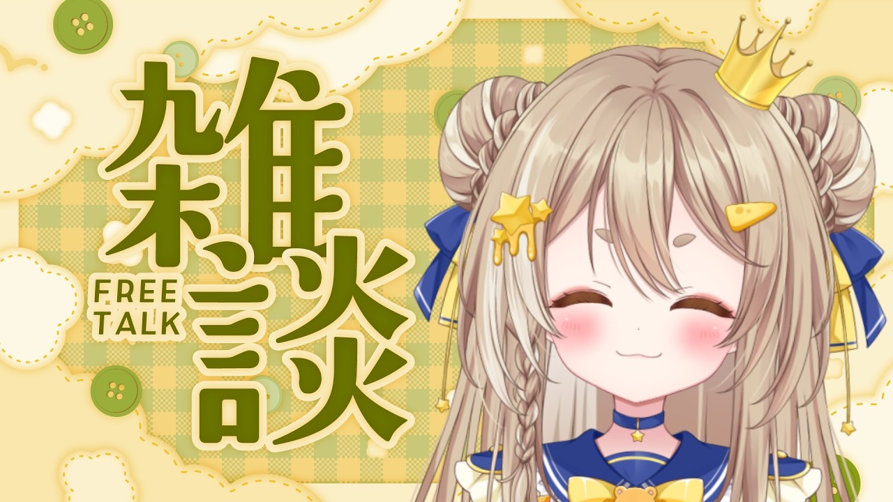 【雑談】まったりお話しできるって、サイコー!☕✨✨/公星ひなき#新人Vtuber