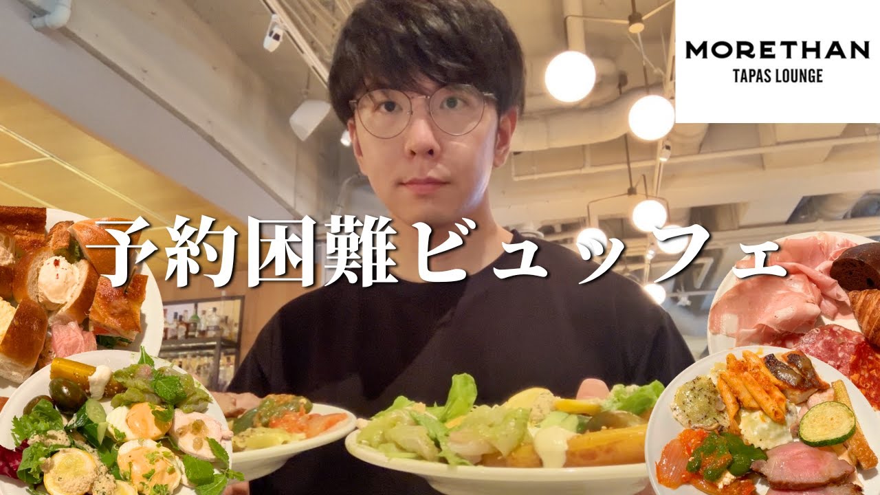 【食べ放題】新宿のおしゃれランチビュッフェが想像以上に凄くて腹パン不可避でした【モアザンタパスラウンジ】