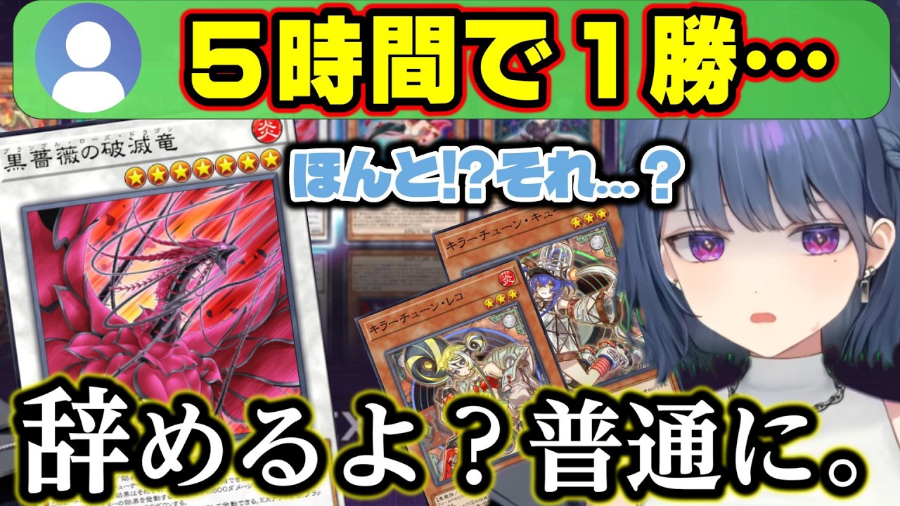 カッコよくて綺麗で弱い『ローズドラゴン』の伝説に驚きつつWCS予選で使用する『キラーチューン』を順調に光らせていくしーちゃん【小清水透/にじさんじ/切り抜き/遊戯王マスターデュエル】