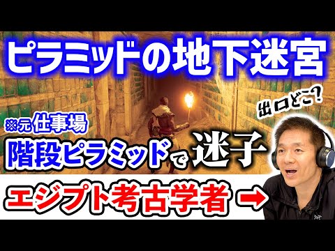 ゲームで階段ピラミッドの地下迷宮に凸ったら出れなくなった