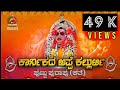 Story Of Kallurti | ಕಾರ್ನಿಕದ ಅಪ್ಪೆ ಕಲ್ಲುರ್ಟಿ ಪುಟ್ಟು ಪುರಾಪು (ಕತೆ)