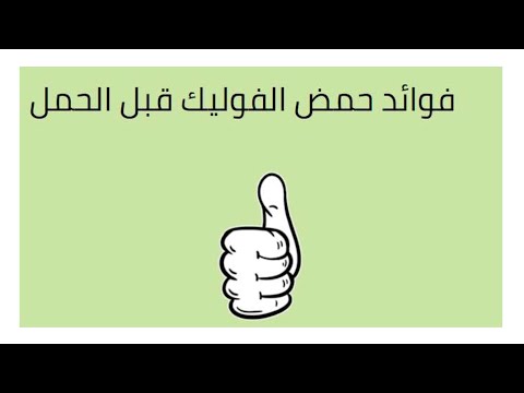 فوائد حمض الفوليك قبل الحمل