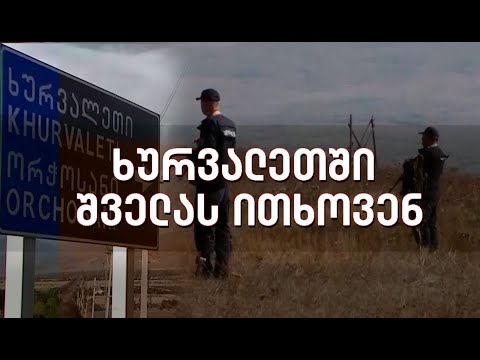 საოკუპაციო ძალებმა ხურვალეთში მავთულხლართების გავლება დილიდან დაიწყეს