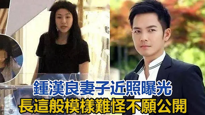 45歲鍾漢良的妻子近照曝光，長成這般模樣，難怪至今不願公開她#鍾漢良#謝易樺 - 天天要聞