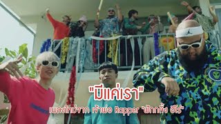 เพลง มีแค่เรา – ฟักกลิ้ง ฮีโร่ feat. LAZYLOXY – OG-ANIC