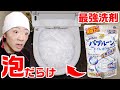 最強洗剤をトイレに入れたら泡だらけに。。。【バブルーン】