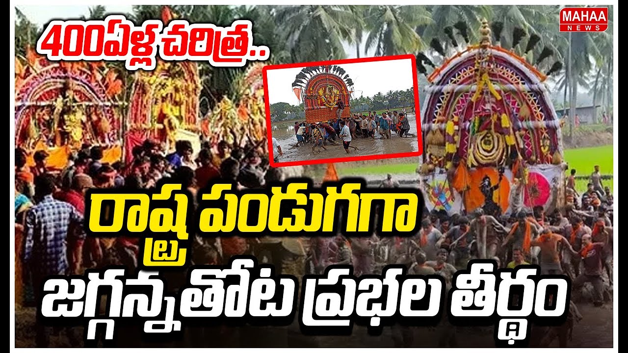 400ఏళ్ల చరిత్ర..రాష్ట్ర పండుగగా జగ్గన్నతోట ప్రభల తీర్థం | Prabhala Teertham 2026 | Mahaa News