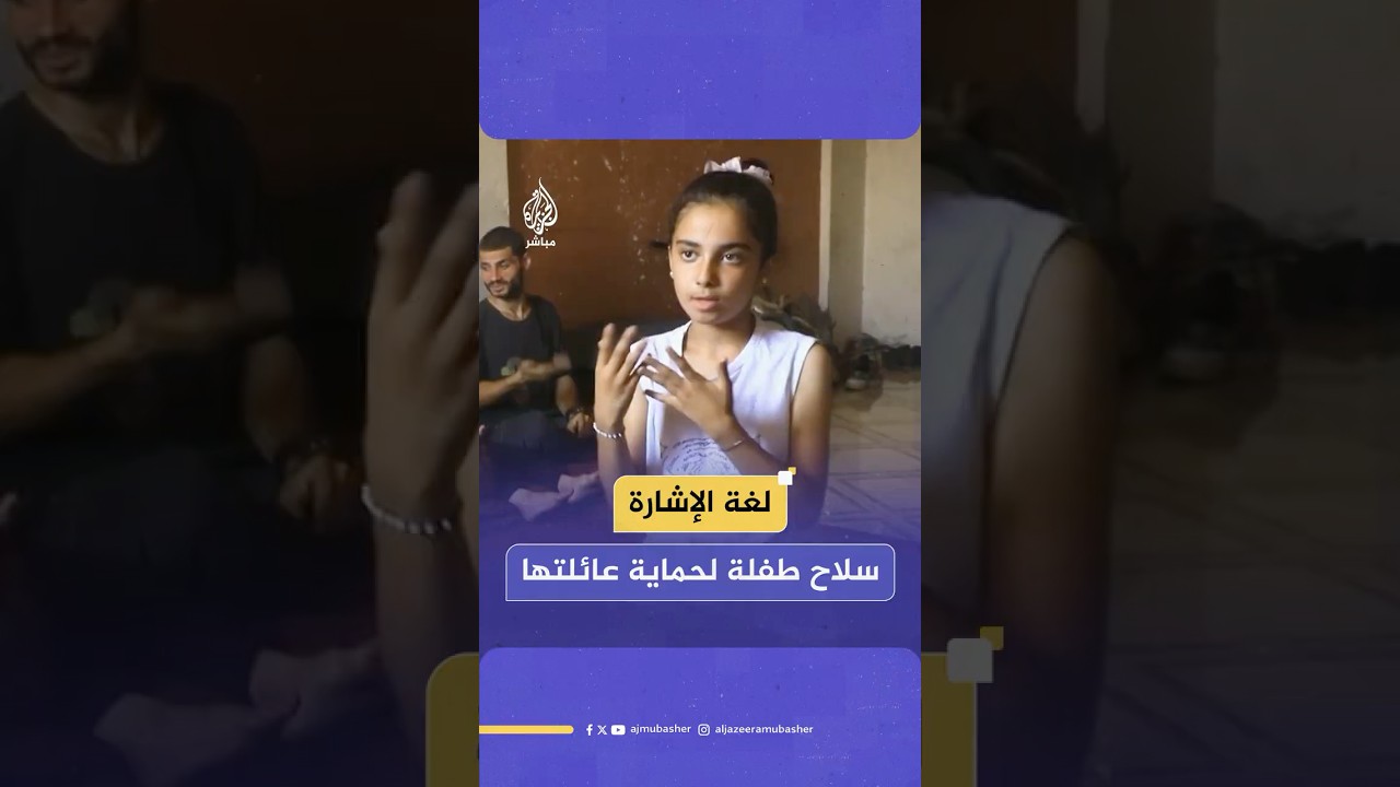 الطفلة نور تستخدم لغة الإشارة لحماية عائلتها تحت القـصـ ـف الإسرائيلي