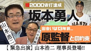 【 名球会 】 巨人 ・ 坂本勇人 選手 2000本 安打達成 ！！ 山本浩二 名球会 理事長が緊急出演！あの時、 原辰徳 監督 と交わした約束とは。　＜ 日本 プロ野球 名球会 ＞
