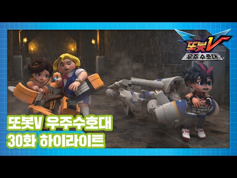 <strong>또봇V</strong> 우주수호대 30화 하이라이트! [TOBOT V S3 HIGHLIGHT]
