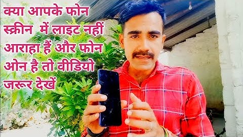 क्या आपके फोन स्क्रीन  में लाइट नहीं आराहा हैं और रिंग बज रहा हैं | phone repairing