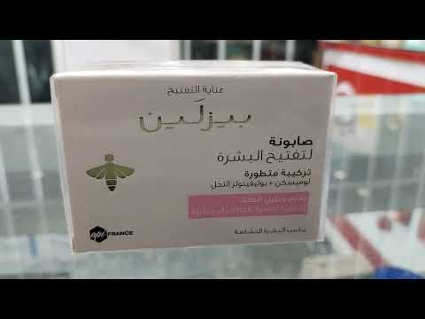 صابون بيزلين   لتفتيح البشرة وازالة الكلف للبشرة العادية والجافة والحساسة