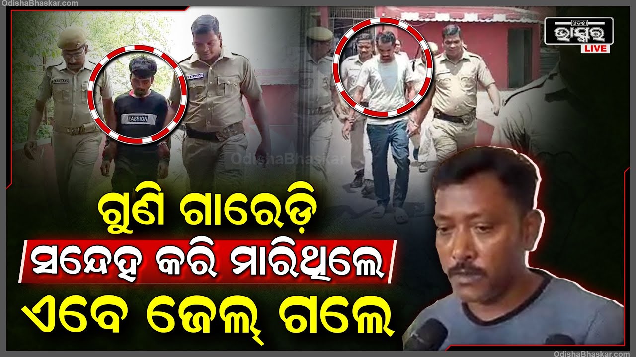 ଗୁଣିଗାରେଡି ସନ୍ଦେହରେ ବୃଦ୍ଧ ଦମ୍ପତିଙ୍କୁ ହତ୍ୟା ଘଟଣାରେ କୋର୍ଟରେ ହେଲା ଶୁଣାଣି I ଏବେ ଆଜୀବନ ଭୋଗିବେ ଅଭିଯୁକ୍ତ