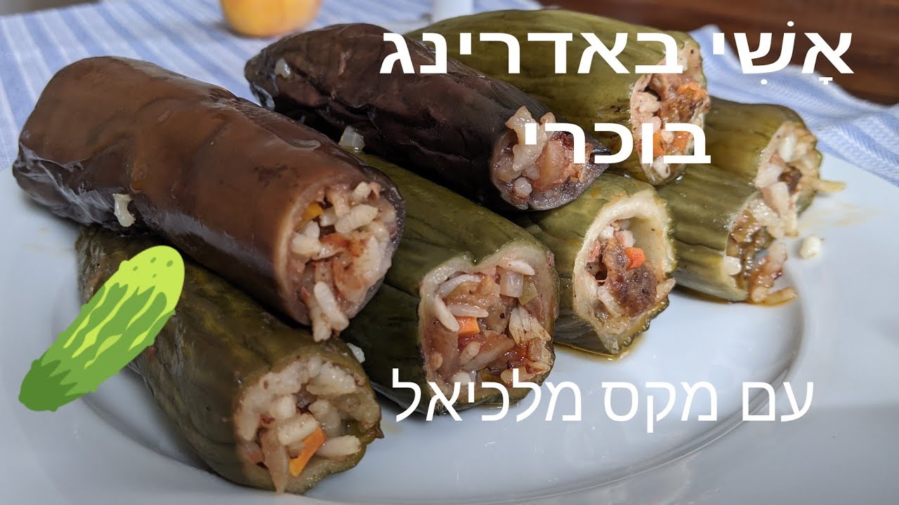 החמין הכי מיוחד שיש. מלפפון ממולא! עם מקס מלכיאל Оши Бодиринг