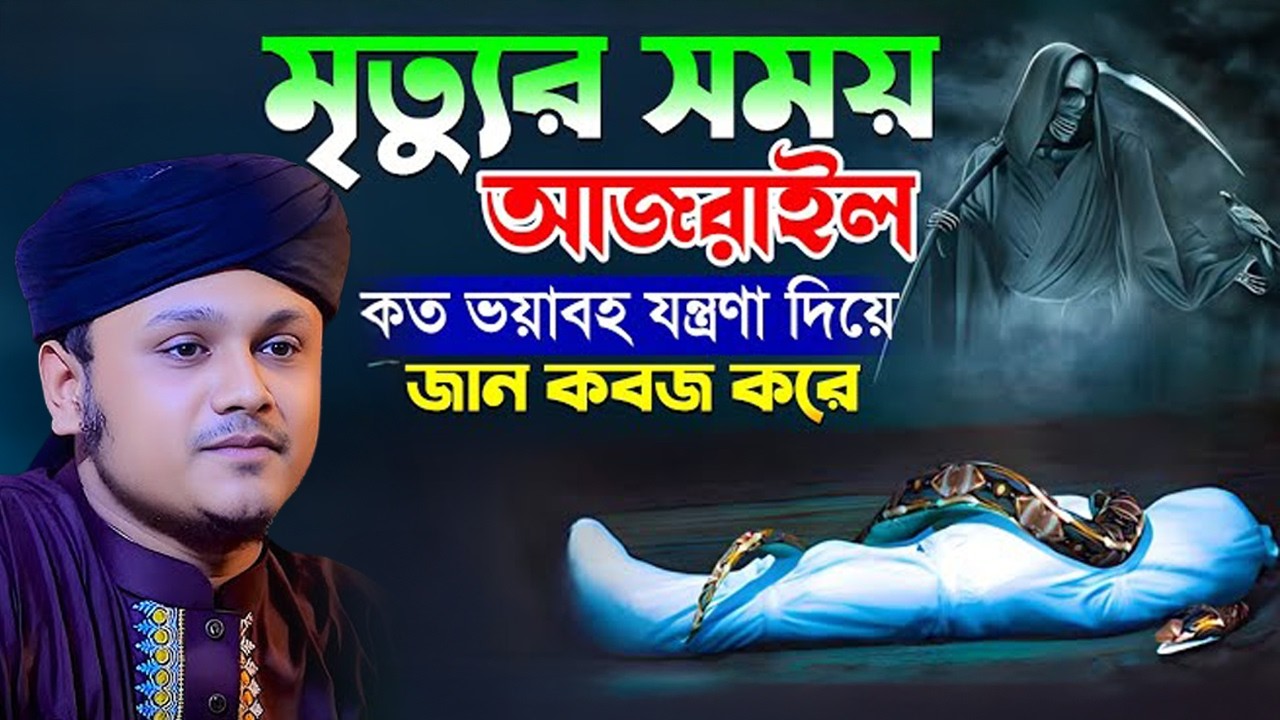 মৃত্যুর সময় আজনাইল কত ভয়াবহ যন্ত্রণা দিয়ে জান কবজ করে | ক্বারী শামীম হোসাইন রেজা ক্বাদরী ।