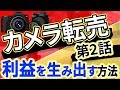 【カメラ転売第二話】利益を生み出す方法