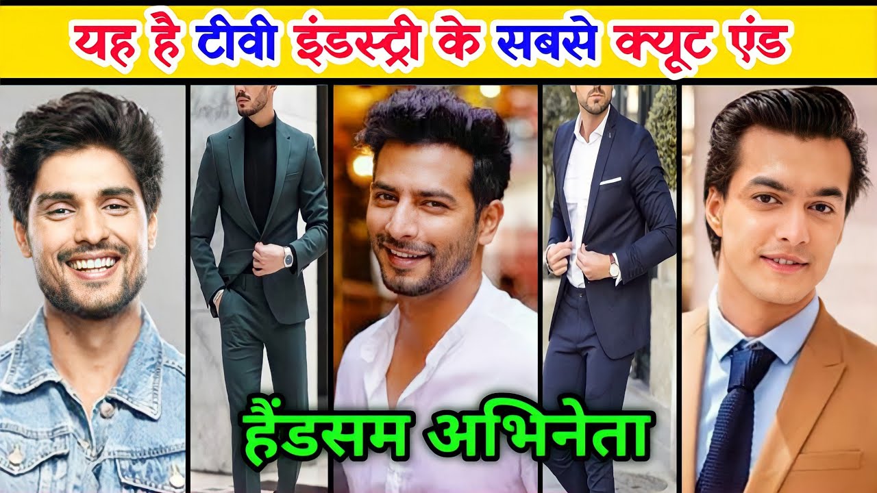 मोहसिन खान और सेहबान आजमी सहित टीवी इंडस्ट्री के अभिनेता है सबसे क्यूट और हैंडसम cute actors