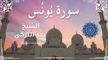 10 Surat Yunus  Al Sheikh Badr Al Turki الشيخ بدر التركي   سورة يونس كاملة