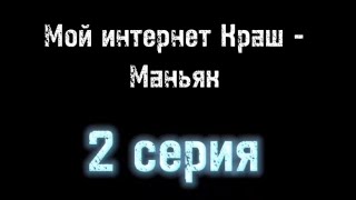 Мой Интернет Краш - Маньяк😈🔪 | 2 серия | ItzTeddy